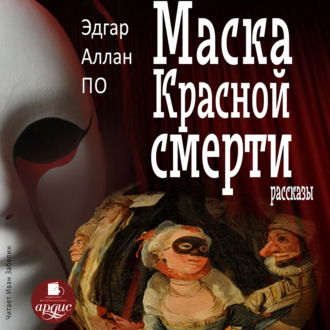 Обложка книги «Маска Красной Смерти. Рассказы»