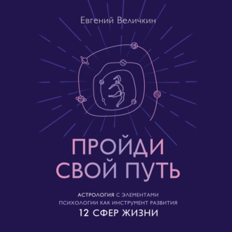 Обложка книги «Пройди свой путь. Астрология с элементами психологии как инструмент развития 12 сфер жизни»