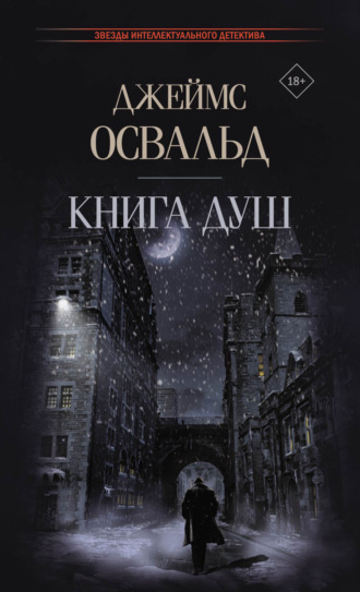Обложка книги «Книга душ»