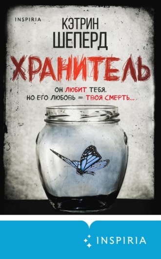 Обложка книги «Хранитель»