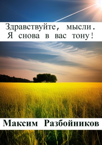Обложка книги «Здравствуйте, мысли. Я снова в вас тону!»