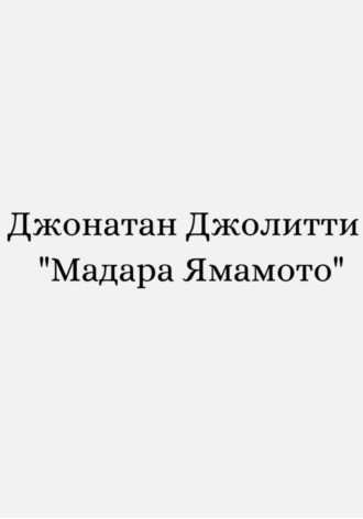 Джонатан Джолитти. Мадара Ямамото