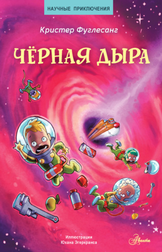 Обложка книги «Чёрная дыра»