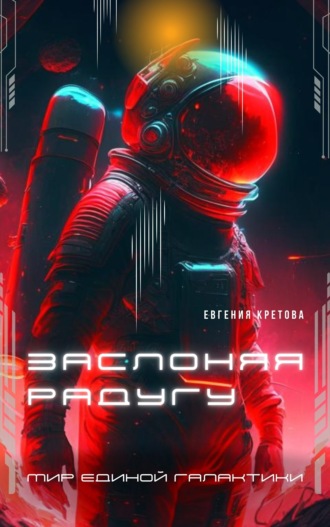 Обложка книги «Заслоняя радугу»