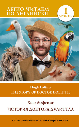 Обложка книги «The Story of Doctor Dolittle / История Доктора Дулиттла. Уровень 1»