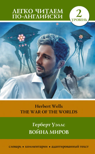 Обложка книги «The War of the Worlds / Война миров. Уровень 2»