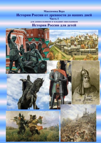 Обложка книги «История России от древности до наших дней. Часть I. История России для детей»