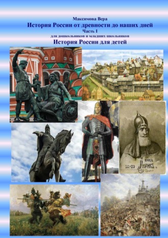 Вера Максимова. История России от древности до наших дней. Часть I. История России для детей