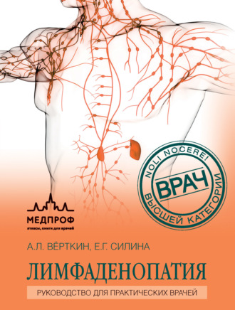 Обложка книги «Лимфаденопатия. Руководство для практических врачей»