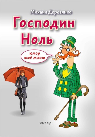 Обложка книги «Господин Ноль. Юмор всей жизни»