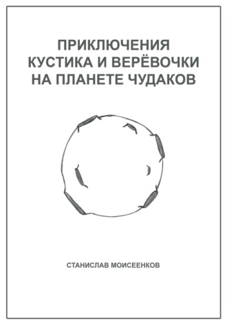 Обложка книги «Приключения Кустика и Верёвочки на Планете чудаков»