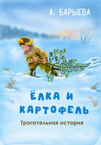 Алия Сунагатулловна Барыева. Елка и картофель