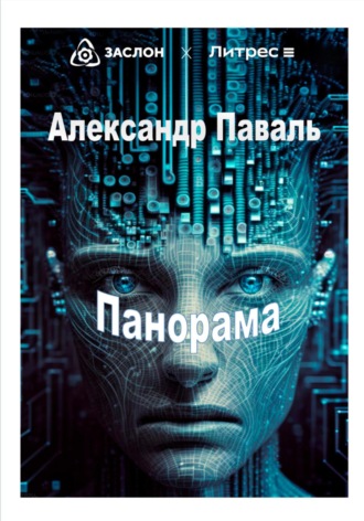 Обложка книги «Панорама»