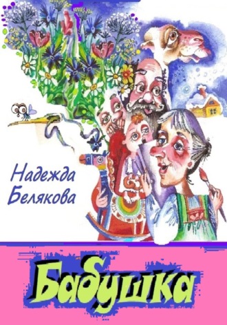 Обложка книги «Бабушка»