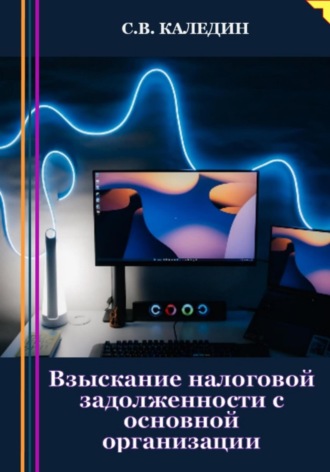 Обложка книги «Взыскание налоговой задолженности с основной организации»