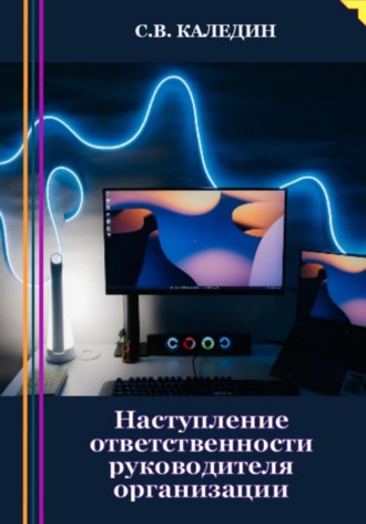 Обложка книги «Наступление ответственности руководителя организации»