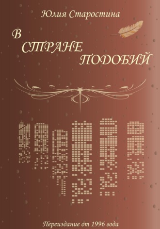 Юлия Валерьевна Старостина. В стране подобий. Сборник стихов