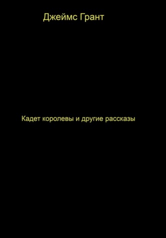 Обложка книги «Кадет королевы и другие рассказы»