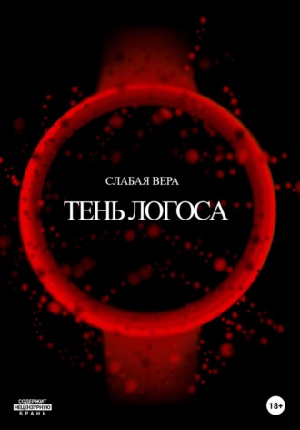 Обложка книги «Тень Логоса»