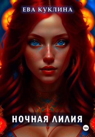 Обложка книги «Ночная лилия»