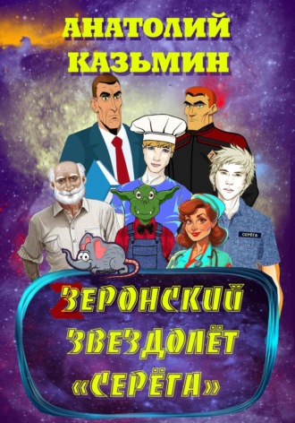Обложка книги «Зеронский звездолёт «Серёга»»