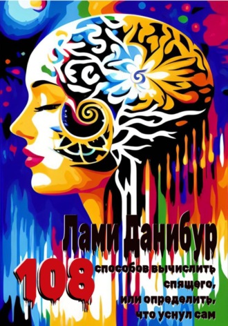 Обложка книги «108 способов вычислить спящего, или определить, что уснул сам»