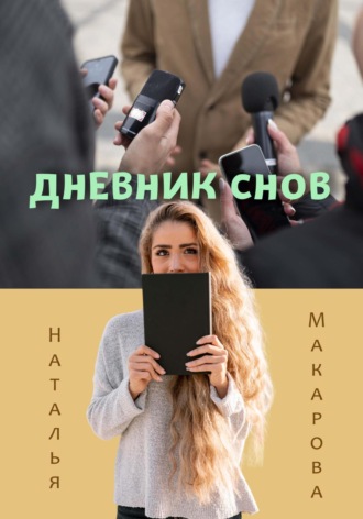 Обложка книги «Дневник снов»