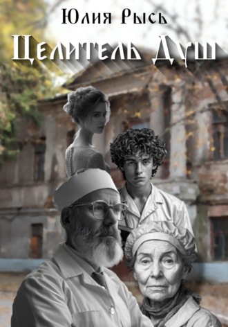 Обложка книги «Целитель душ»