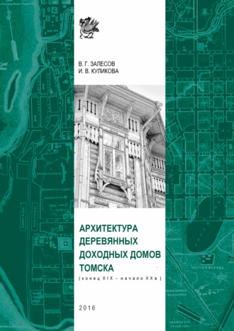 Обложка книги «Архитектура деревянных доходных домов Томска (конец XIX – начало XX в.)»