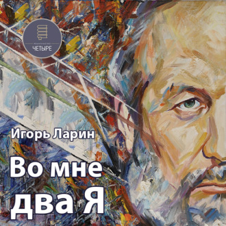 Обложка книги «Во мне два Я»
