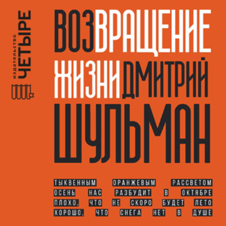 Обложка книги «Возвращение жизни»