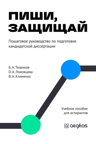 Виктор Клименко. Пиши, защищай. Пошаговый план для аспирантов.