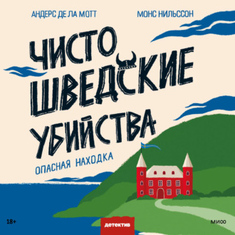Обложка книги «Чисто шведские убийства. Опасная находка»
