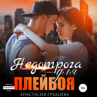 Обложка книги «Недотрога для плейбоя»