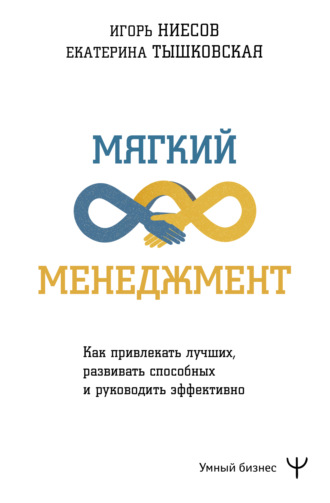 Обложка книги «Мягкий менеджмент. Как привлекать лучших, развивать способных и руководить эффективно»