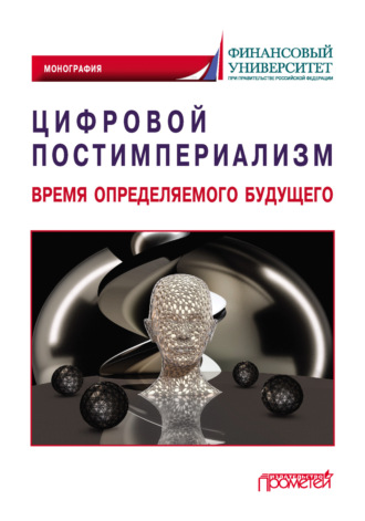 Обложка книги «Цифровой постимпериализм. Время определяемого будущего»