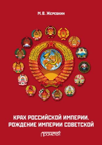 Обложка книги «Крах Российской империи. Рождение империи Советской»