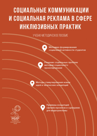 Обложка книги «Социальные коммуникации и социальная реклама в сфере инклюзивных практик»