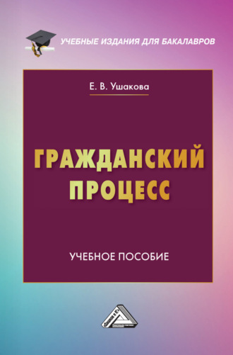 Обложка книги «Гражданский процесс»