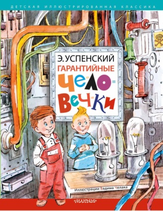 Обложка книги «Гарантийные человечки»