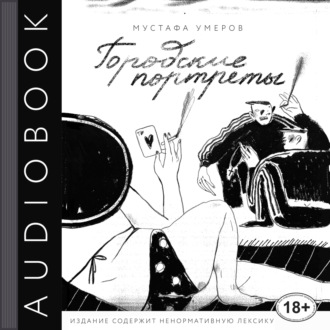 Обложка книги «Городские портреты»