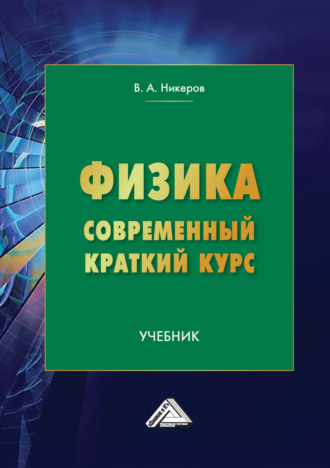 Обложка книги «Физика. Современный краткий курс»