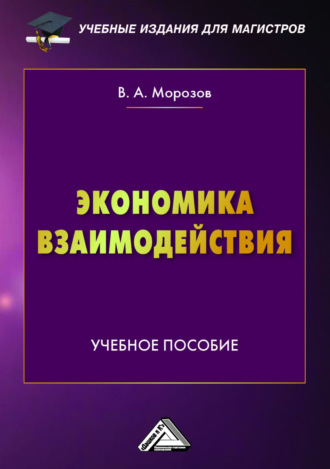 В. А. Морозов. Экономика взаимодействия