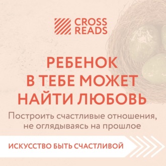 Обложка книги «Саммари книги «Ребенок в тебе может найти любовь. Построить счастливые отношения, не оглядываясь на прошлое»»