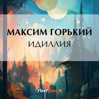 Обложка книги «Идиллия»