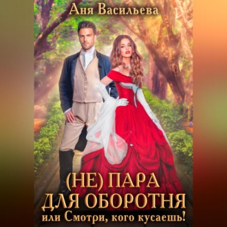 Обложка книги «(Не)пара для оборотня, или Смотри, кого кусаешь!»