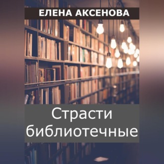 Обложка книги «Страсти библиотечные»