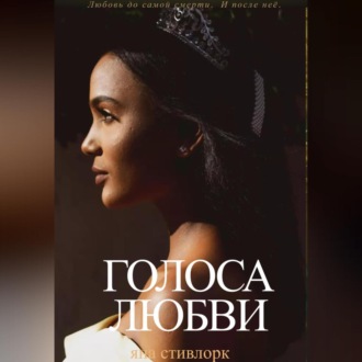 Обложка книги «Голоса Любви»