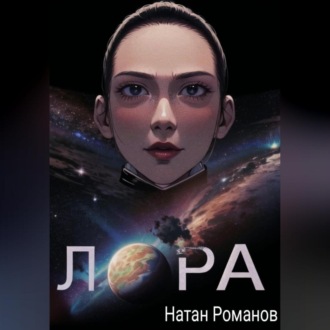 Обложка книги «Лора»
