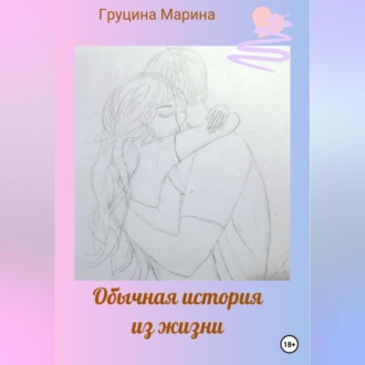 Обложка книги «Обычная история из жизни»